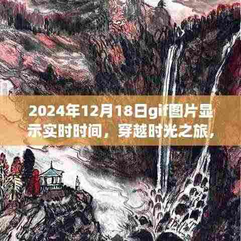 GIF图片展示实时时光之旅,穿越自然美景,启程寻找内心宁静的旅程