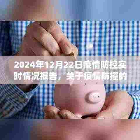 2024年12月22日疫情防控实时情况报告与任务指南