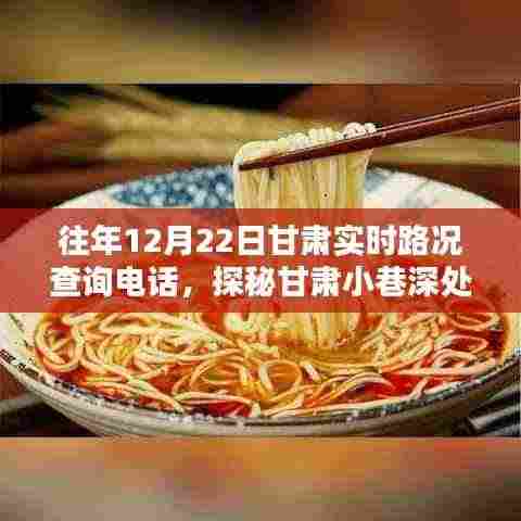 往年甘肃实时路况查询电话揭秘,探秘小巷深处的路况热线特色小店