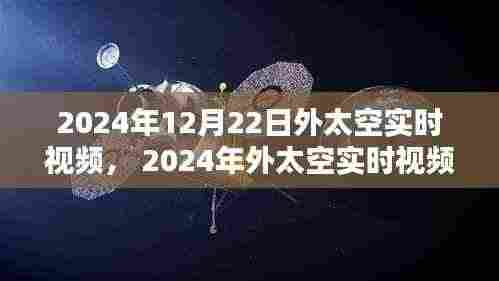 外太空实时观测指南,从入门到精通的步骤教程(适合初学者与进阶用户)——基于2024年12月22日外太空实时视频