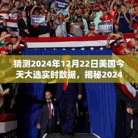 揭秘美国大选新动向,2024年大选趋势分析与预测结果揭晓!