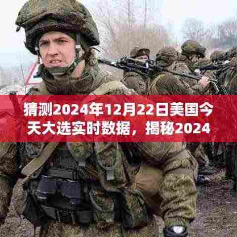 揭秘美国大选新动向,2024年大选趋势分析与预测结果揭晓!