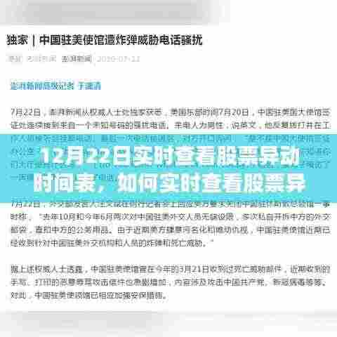 如何实时查看股票异动时间表,以12月22日为例的详细步骤指南及实时更新动态监测解析