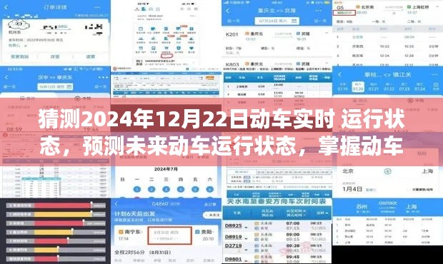 2024年动车实时运行状态预测与查询方法,掌握未来动车运行动态