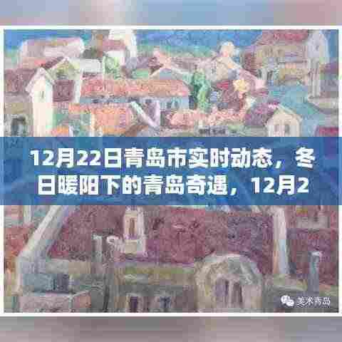 冬日暖阳下的青岛奇遇,12月22日实时动态与温馨日常