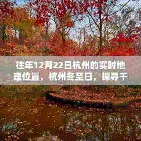 『探寻千年古都杭州，冬至日的地理脉络与往昔回响』