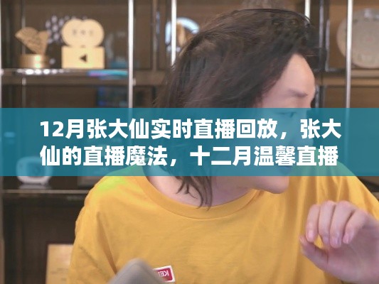 张大仙直播魔法回顾,友情与陪伴的温馨时刻(十二月直播回放)