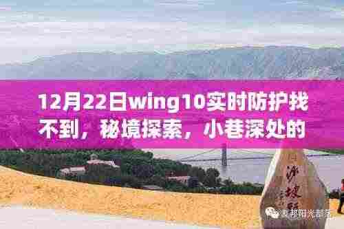 建议,秘境探索,寻找Wing10实时防护与小巷深处的特色美味