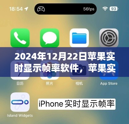 未来技术预览,苹果实时显示帧率软件展望