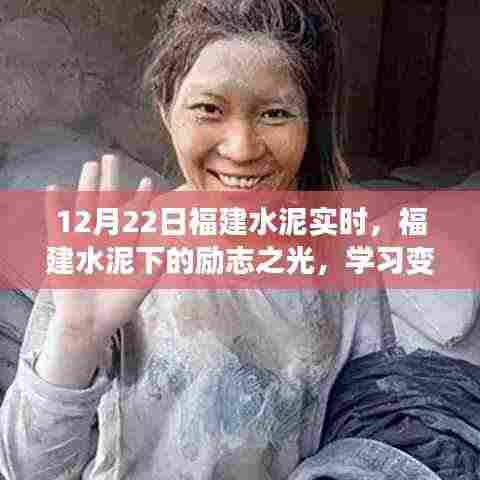 福建水泥励志之光,学习变化,自信闪耀梦想之路