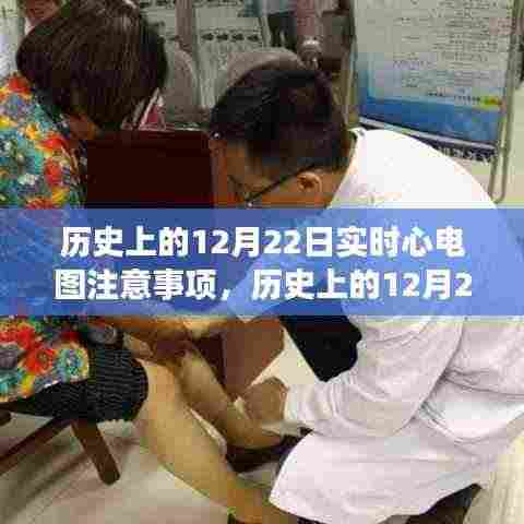 历史上的12月22日实时心电图监测注意事项与案例分析揭秘