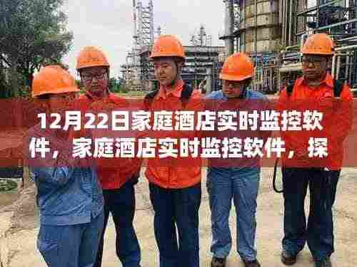 家庭酒店实时监控软件,智能监控的便利与优势探索