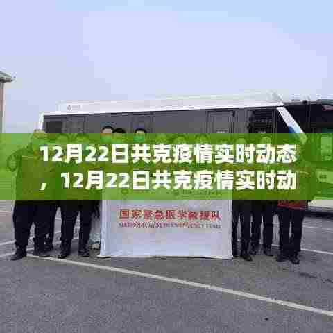 12月22日共克疫情实时动态，全面评测与深度介绍