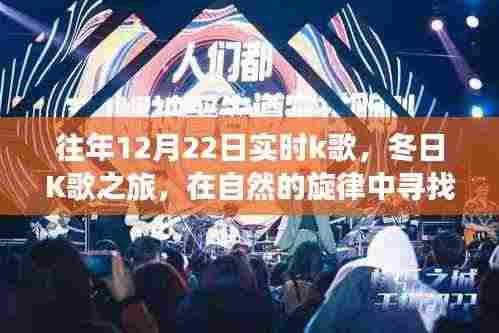 冬日K歌之旅,在自然的旋律中寻找内心的宁静与往年K歌回顾