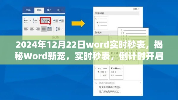 揭秘Word新宠实时秒表,倒计时功能助力高效办公新时代