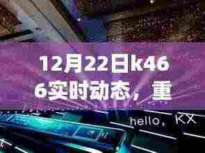 K466智能新品重磅更新,科技重塑生活体验,全新动态发布!