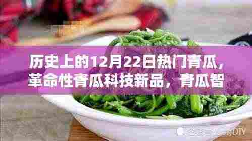 革命性青瓜科技新品——青瓜智能生命仪独家首发,重塑生活品质