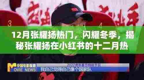 揭秘张耀扬在小红书的十二月热潮,闪耀冬季的热门之星