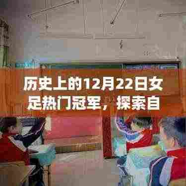 历史上的女足冠军心灵之旅,自然美景与冠军足迹的双重探索