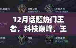 揭秘热门王者科技产品,全新功能与极致体验,引领科技巅峰风潮