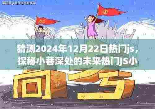 探秘小巷深处的未来热门JS小店,味觉冒险之旅与未来JS技术预测(2024年12月22日热门趋势)