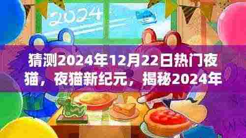 揭秘夜猫新纪元,探寻2024年12月22日夜猫文化潮流的热门趋势