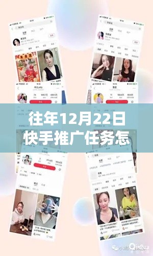 揭秘快手推广任务接热门攻略,小红书教你轻松上热门,往年12月22日的推广策略!
