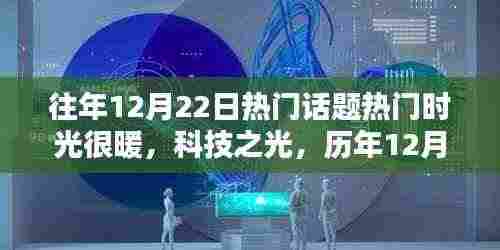 历年12月22日暖心科技话题回顾,科技之光下的暖心产品解析