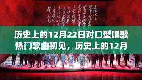 历史上的12月22日，对口型唱歌热门歌曲的初见及其影响