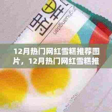 12月热门网红雪糕推荐，图片、测评与详细介绍