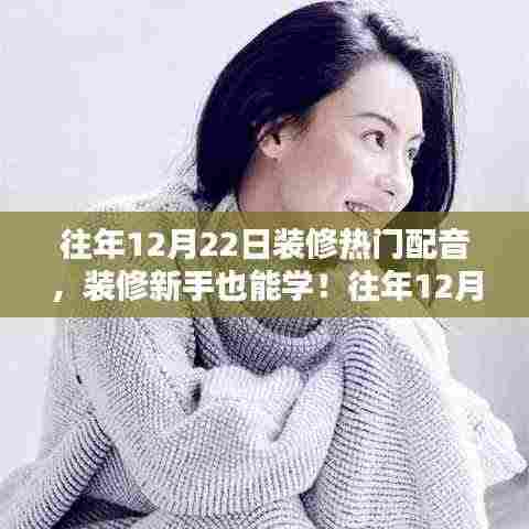 往年装修热门配音指南,新手也能学,详细解读12月装修配音流行趋势