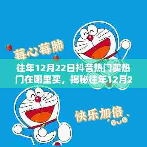 揭秘,如何在往年12月22日购买抖音热门服务及买热门渠道解析。