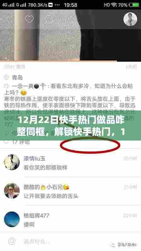 12月22日快手热门同框做品大揭秘，解锁热门秘籍
