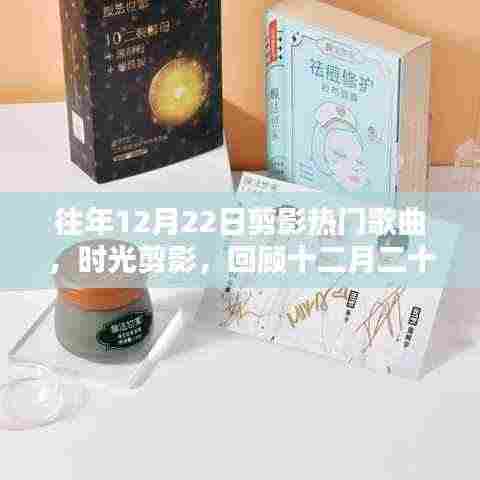 时光剪影,回顾十二月二十二日热门歌曲的时代印记