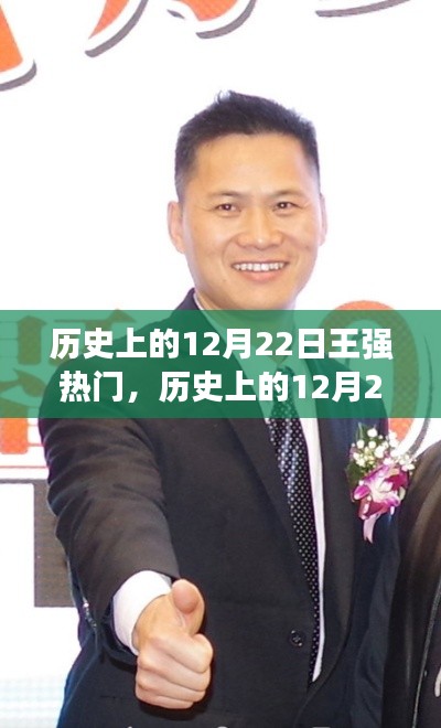 王强在历史上的崛起与影响,揭秘十二月二十二日的传奇时刻