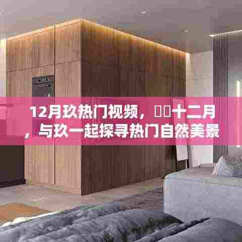 十二月热门自然美景探索,玖与你探寻心灵宁静之旅