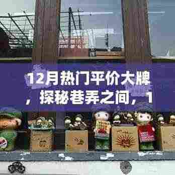 探秘巷弄间的平价大牌，十二月隐藏小店的非凡魅力