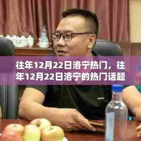 往年12月22日洛宁热点话题深度解析，背后的观点与立场探讨