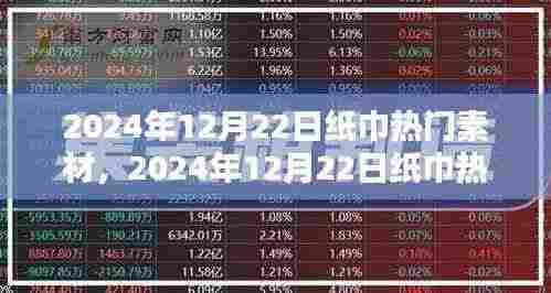 2024年12月22日纸巾素材趋势解析,热门素材概览与预测