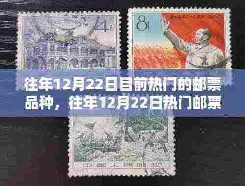往年12月22日热门邮票品种概览与收藏指南,邮票收藏爱好者的指南和收藏建议