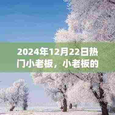冬至日的小老板日常，友情、梦想与温暖的日常
