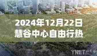 慧谷中心自由行，欢乐时光与温馨家庭的攻略指南（2024年12月22日）