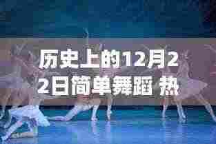 历史上的12月22日，简单舞蹈的热门演变之路