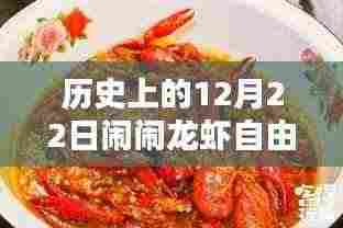 历史上的12月22日，闹闹龙虾自由行黄金时代攻略