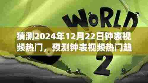 2024年钟表视频热门趋势预测与制作吸引眼球内容的指南,制作钟表视频的策略与技巧