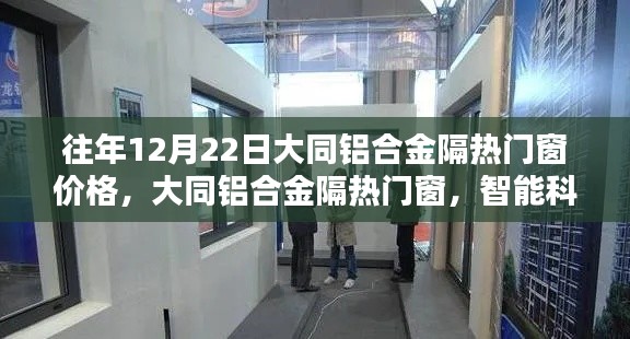 大同铝合金隔热门窗价格动态，智能科技重塑生活，前沿体验尽在掌握