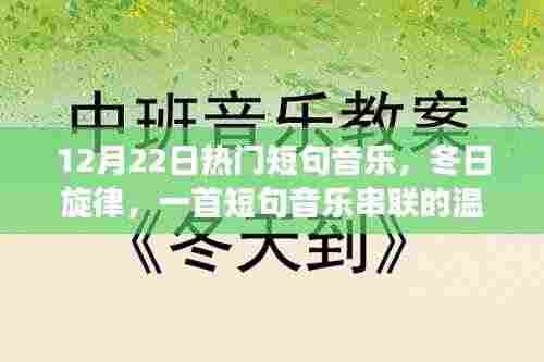 冬日旋律，短句音乐串联的温馨日常故事