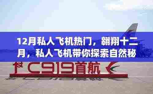 十二月私人飞机热门之旅,探索自然秘境,寻觅内心平静的力量