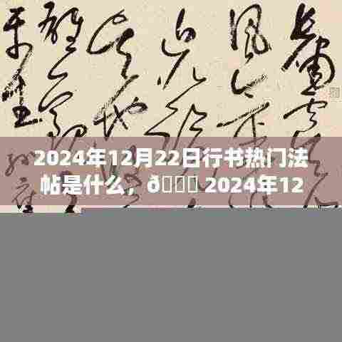 揭秘2024年行书热门法帖,不容错过的艺术盛宴