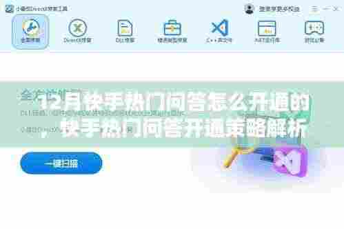 快手热门问答开通策略深度解析,方法与影响探讨